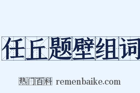 任丘题壁组词是什么意思的图片